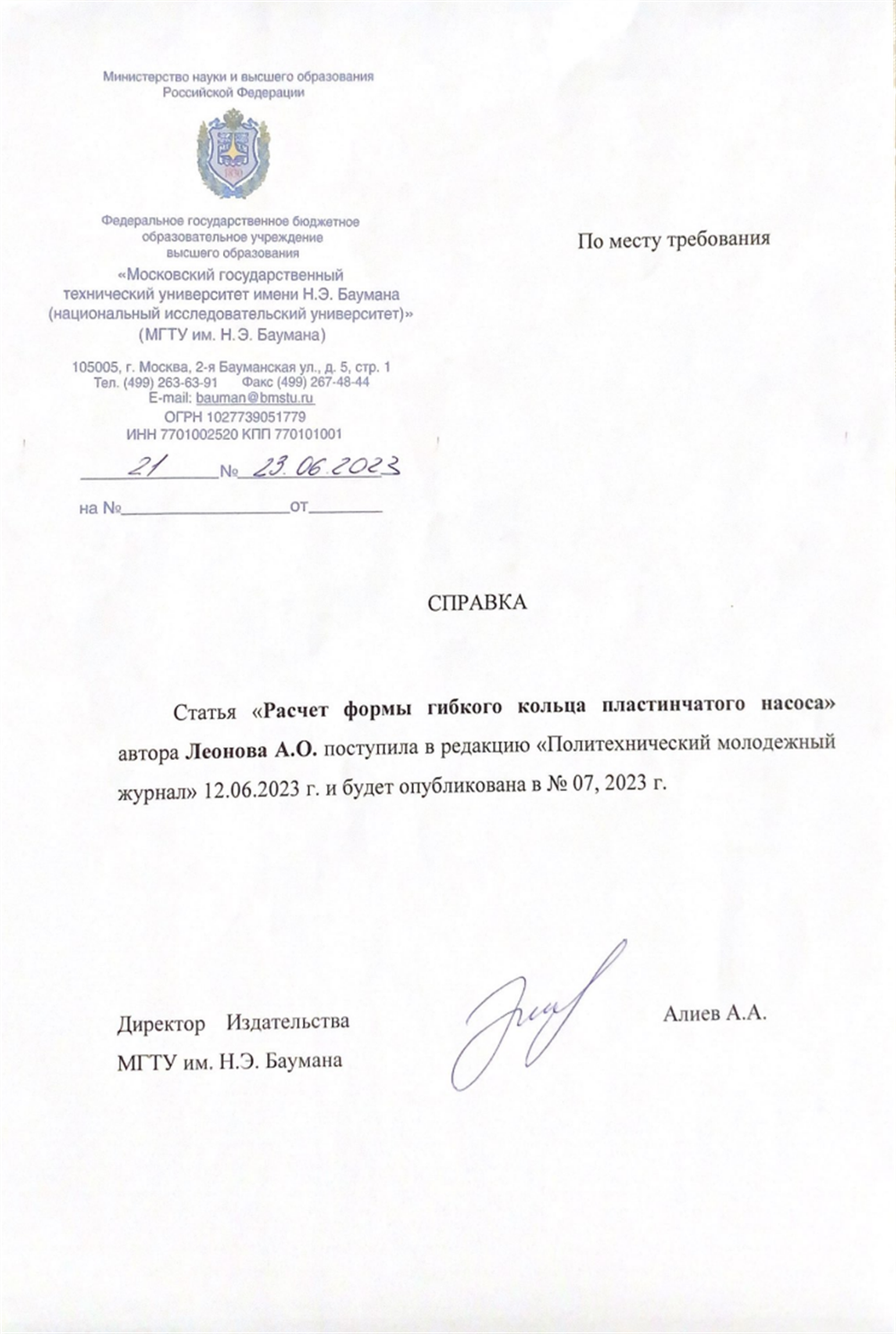 Справка о наличии научной публикации в политехническом журнале
