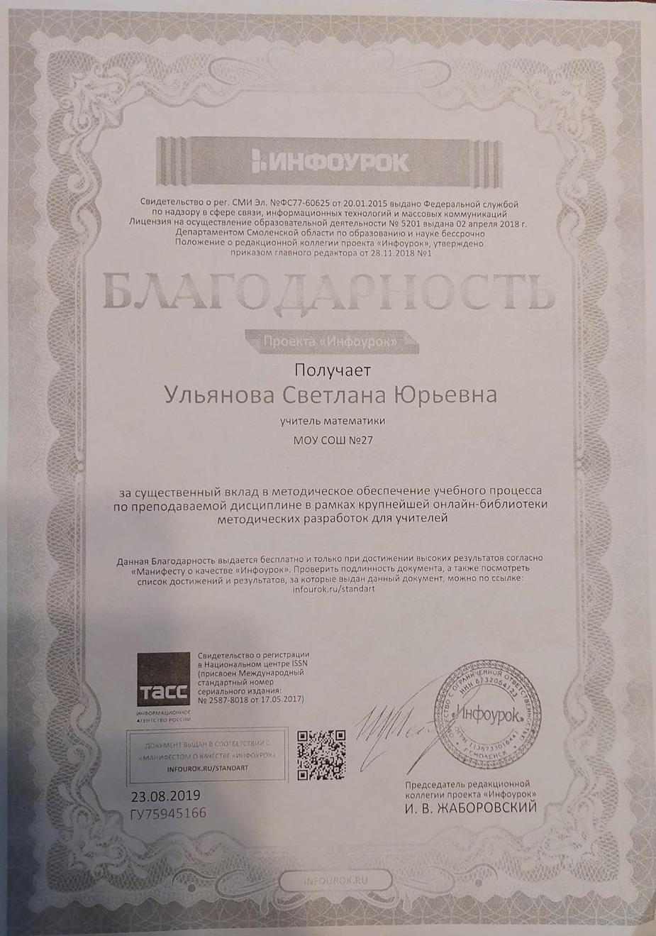 Благодарность за публикации  материалов в "инфоруроке". 