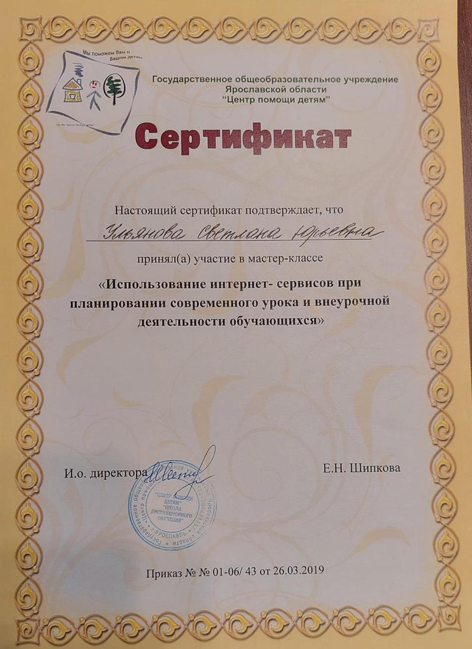Сертификат об использовании интернет-сервисов при планировании уроков. 