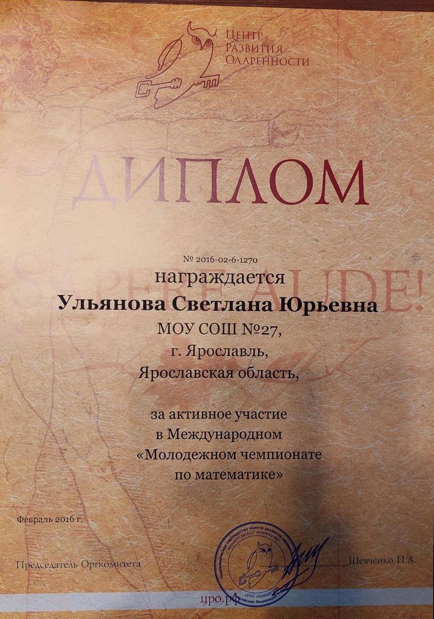 Диплом за участие в Чемпионате по математике