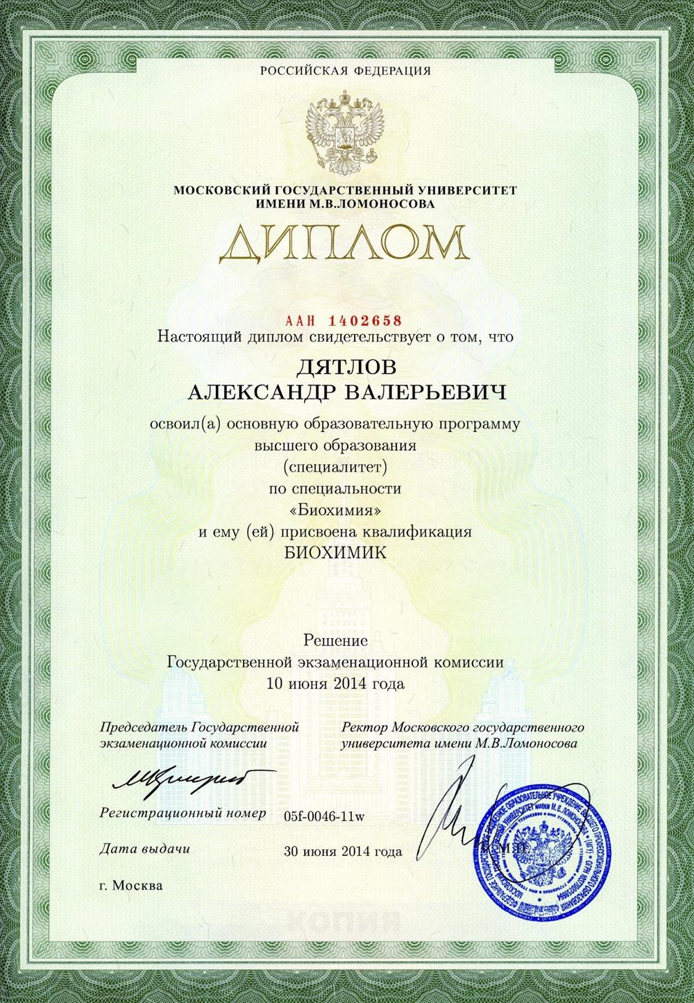 Диплом МГУ специалитет Биохимия