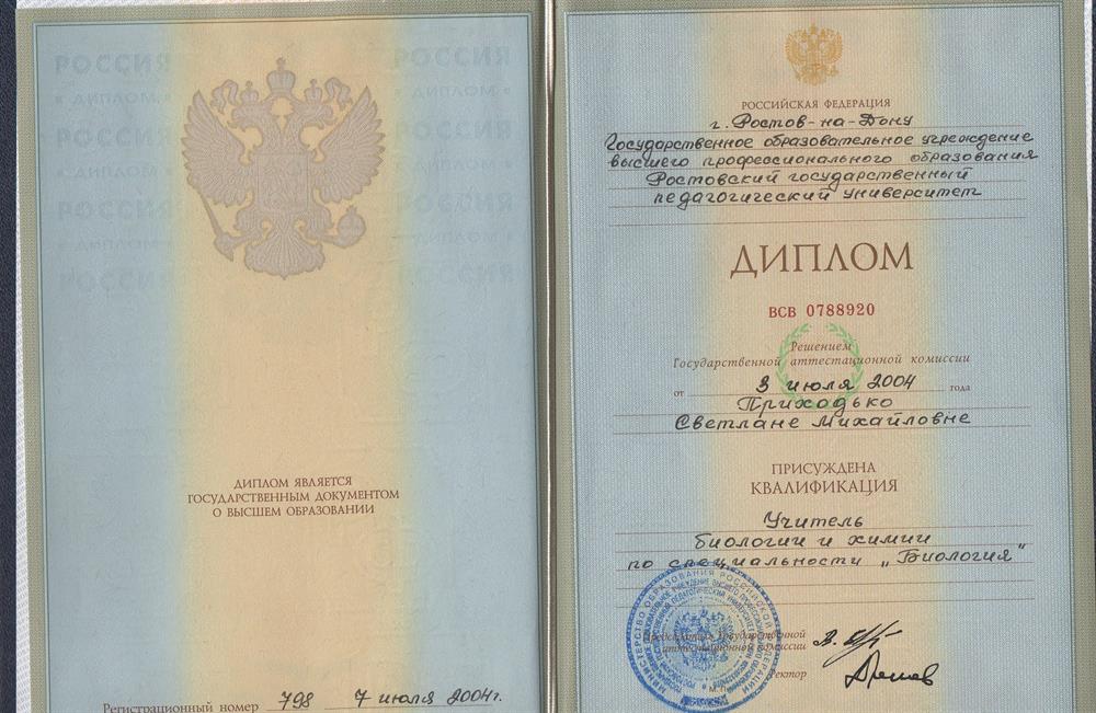 Диплом. РГПУ, Учитель биологии
