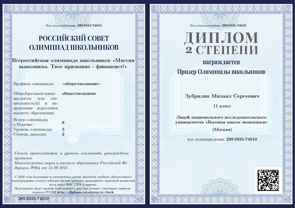 Диплом призера Всероссийской олимпиады школьников "Миссия выполнима. Твое призвание - финансист" по обществознанию (11 класс) 