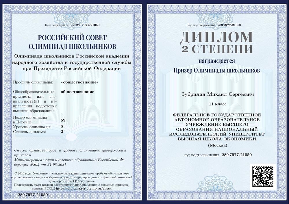 Диплом призера олимпиады школьников Ранхигс по обществознанию (11 класс) 