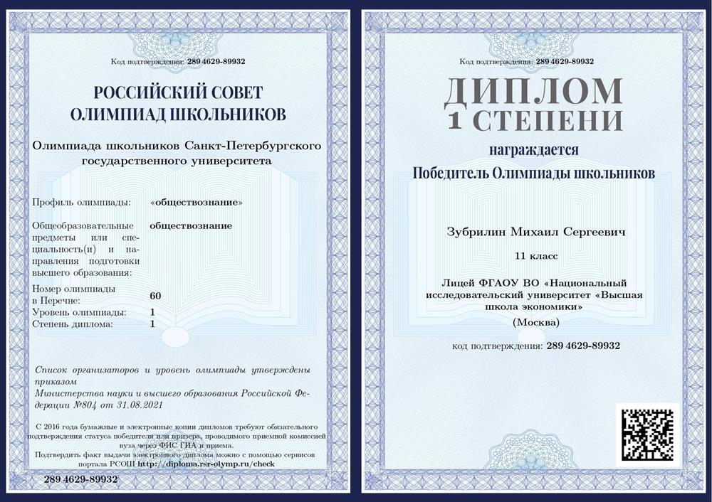Диплом победителя олимпиады СПбгу по обществознанию (11 класс) 