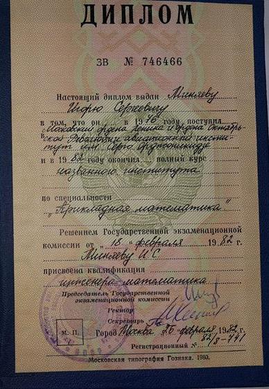 Диплом об Окончании Московского Авиационного института  по специальности Прикладная математика.( сейчас переименован в Прикладная математика и физика)