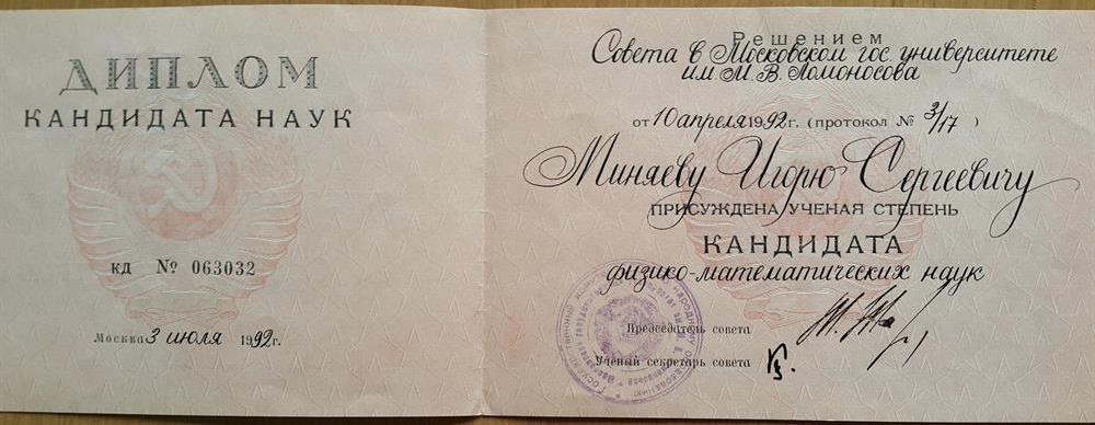 Диплом кандидата физико-математических наук.Защита состоялась в МГУ им.Ломоносова на Механико-математическом факультете.