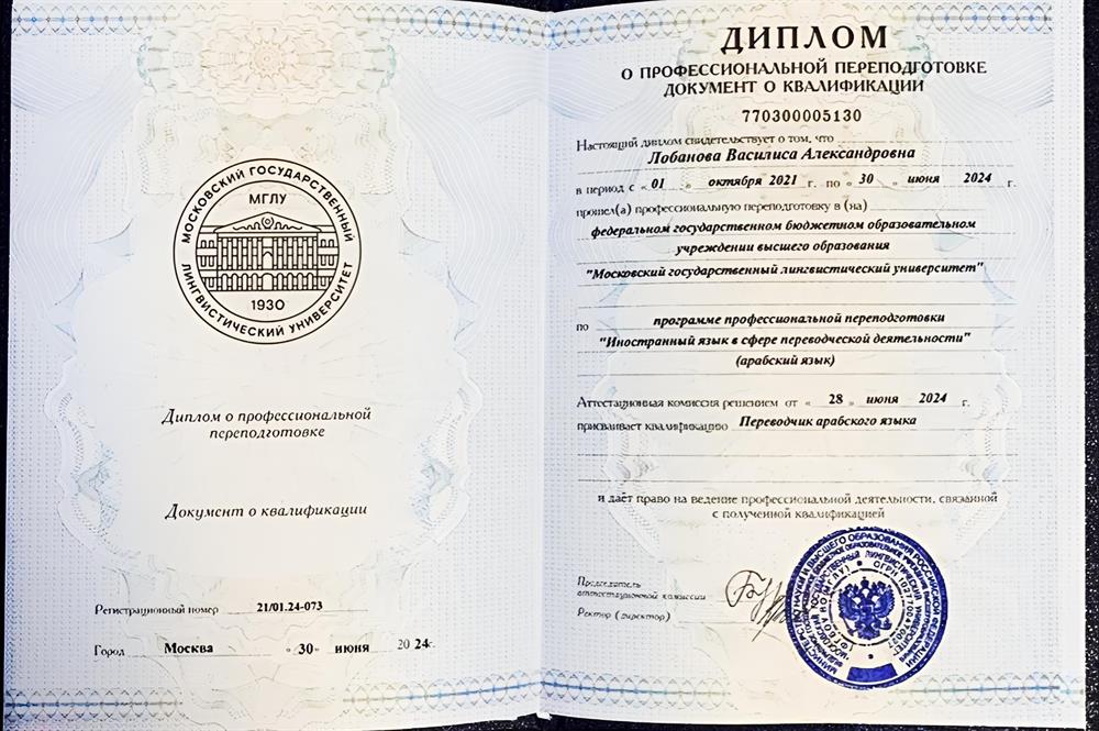 Диплом о получении дополнительной квалификации - переводчик с арабского языка