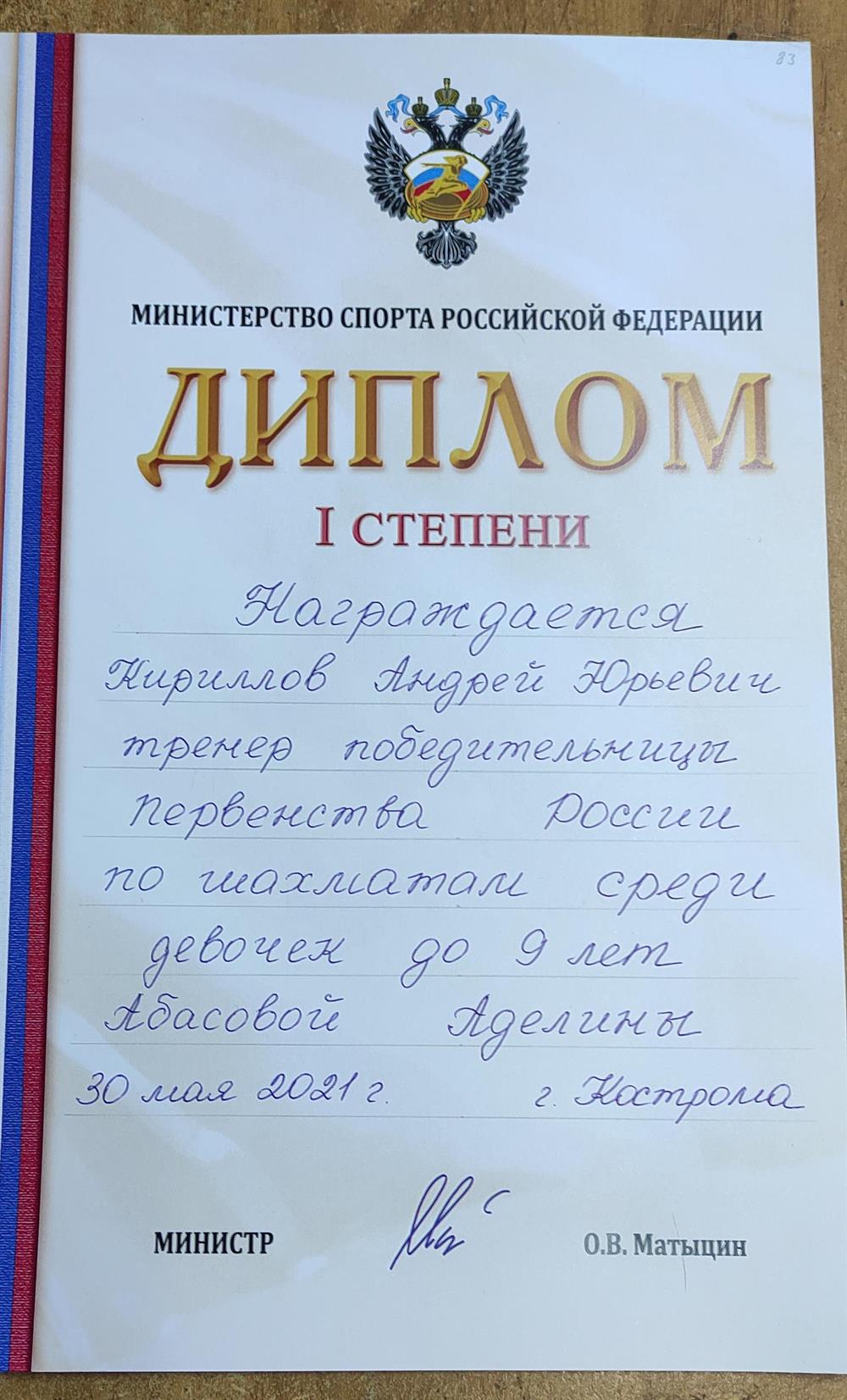 Диплом Минспорта за подготовку чемпионки России до 9 лет