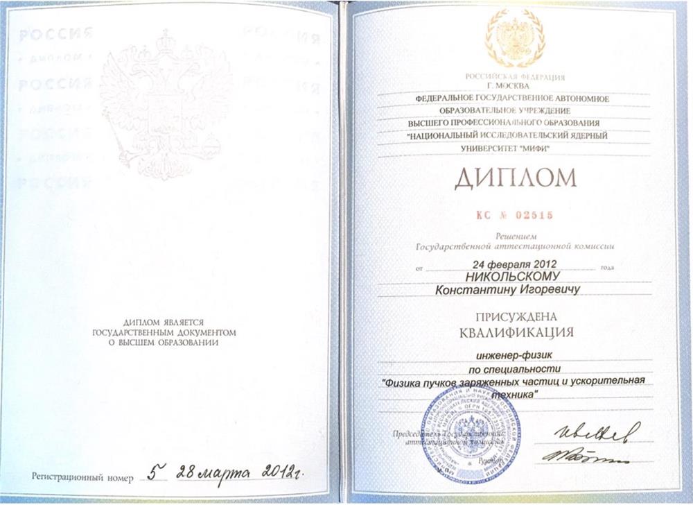 Диплом о высшем образовании - Физика