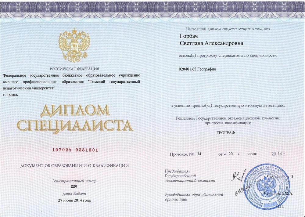Диплом о высшем образовании ТГПУ 