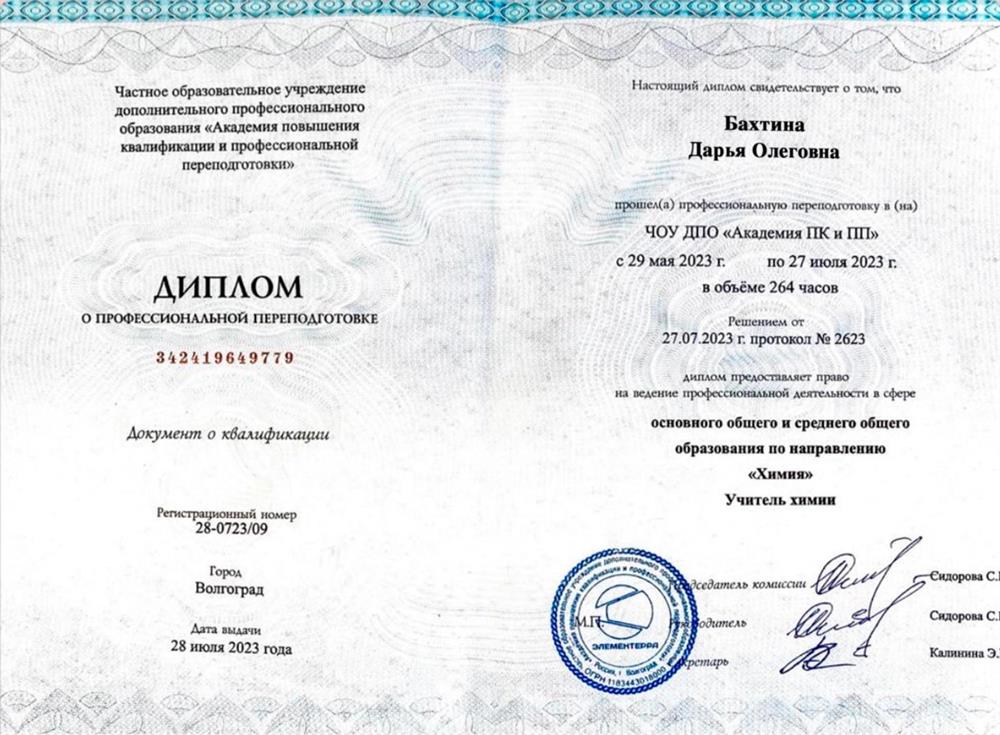 Диплом о профессиональной переподготовке на учителя химии