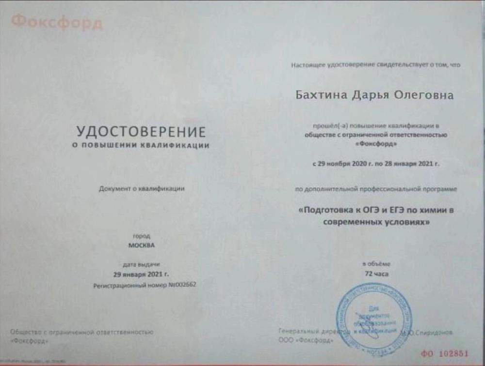 Удостоверение о повышении квалификации. Подготовка к ОГЭ и ЕГЭ по химии в современных условиях, повышение квалификации, 2021 год.