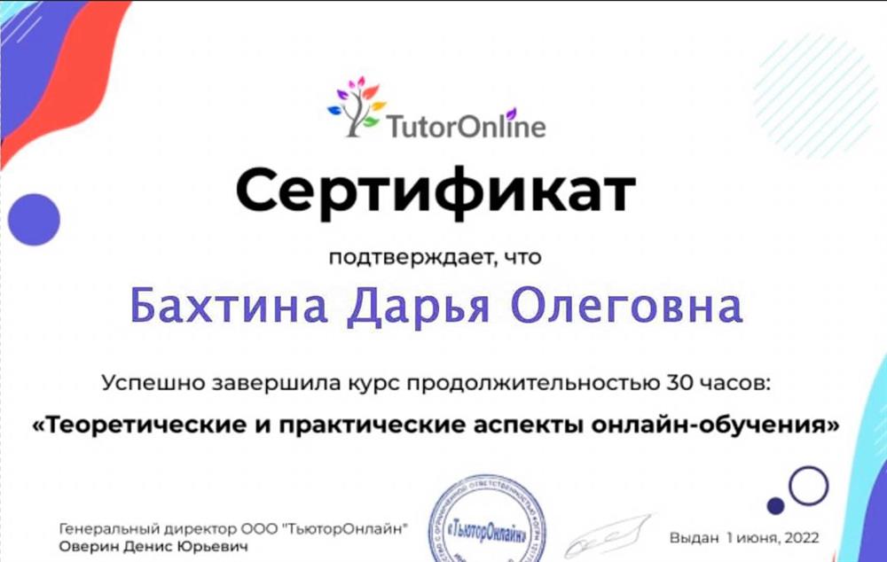 Сертификат. Теоретические и практические аспекты онлайн-обучения, 2022 г.