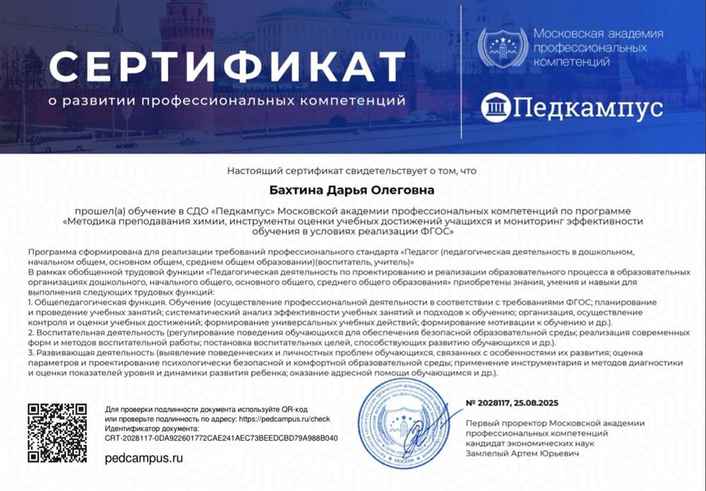 Сертификат. Методика преподавания химии, инструменты оценки учебных достижений учащихся и мониторинг эффективности обучения в условиях реализации ФГОС, 2025 г.