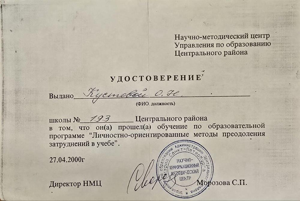 Удостоверение о повышении квалификации по теме "Личностно-ориентированные методы преодоления затруднений в учёбе"