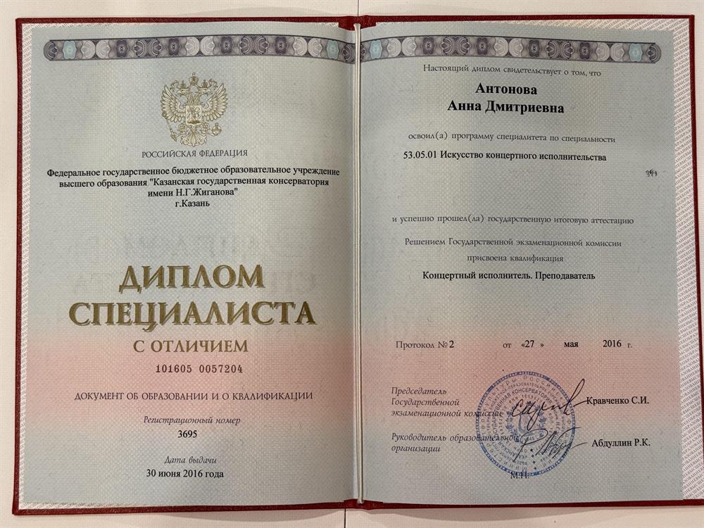 Диплом об окончании консерватории