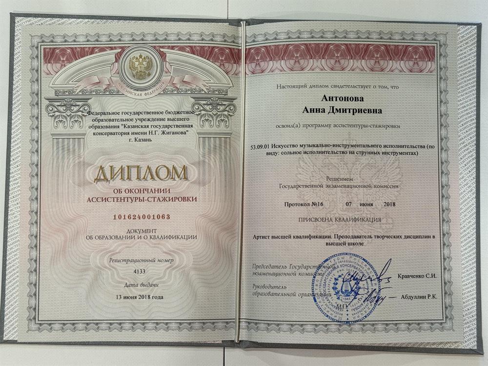 Диплом об окончании ассистентуры-стажировки