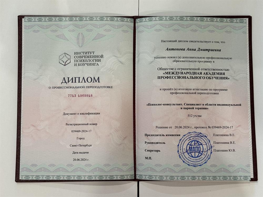 Диплом психолога-консультанта