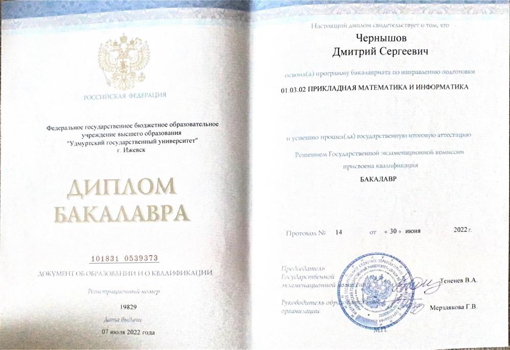 Диплом бакалавра 