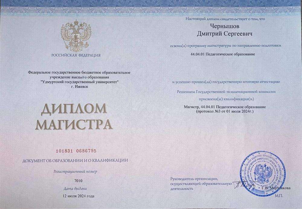 Диплом магистра