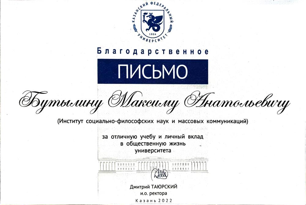 Благодарственное письмо. Лучший выпускник Казанского федерального университета 2022. Благодарственное письмо