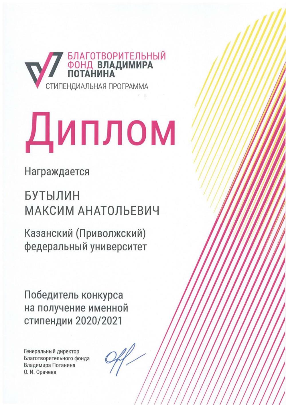 Диплом. Победитель стипендиальной программы фонда В. Потанина