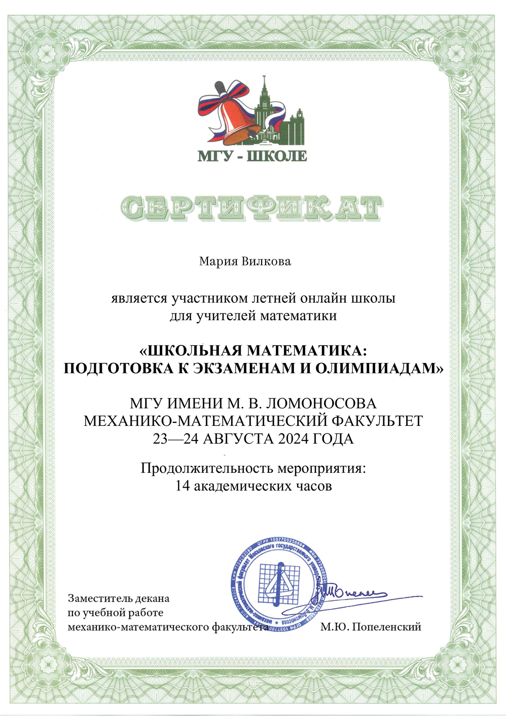 Сертификат летней школы МГУ