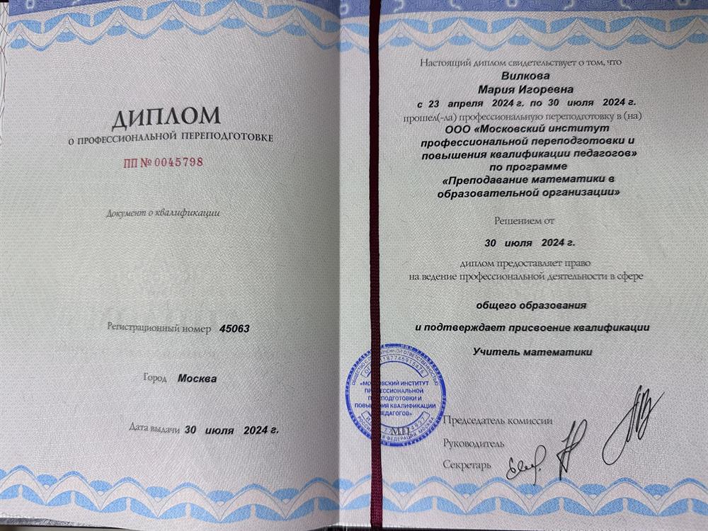 Диплом. Учитель математики