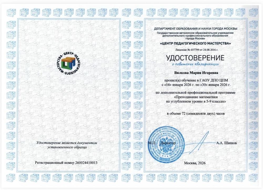 ГАОУ ДПО ЦПМ Преподавание математики на углубленном уровне
