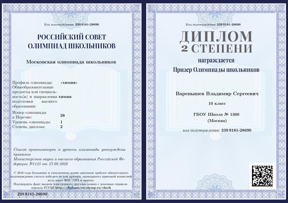 Диплом 2 степени Московской олимпиады школьников 