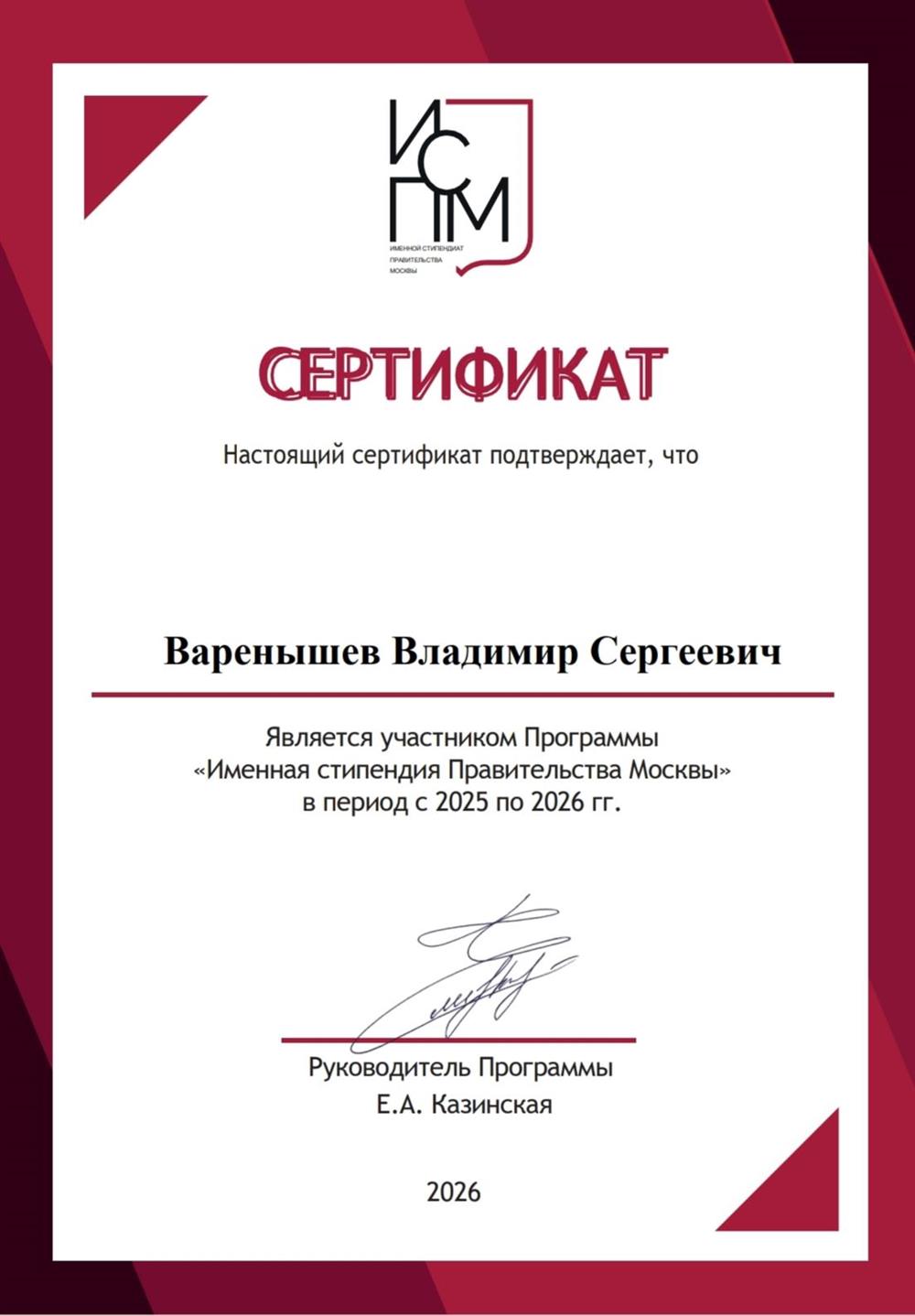 Именной стипендиат Правительства Москвы 2026