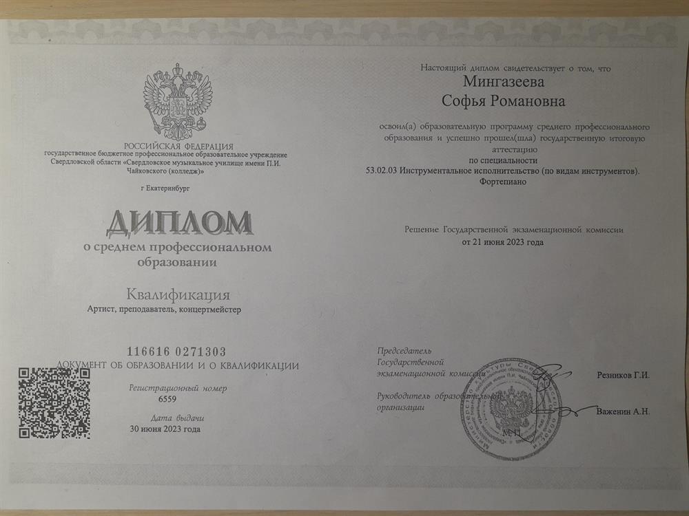 Диплом об образовании 