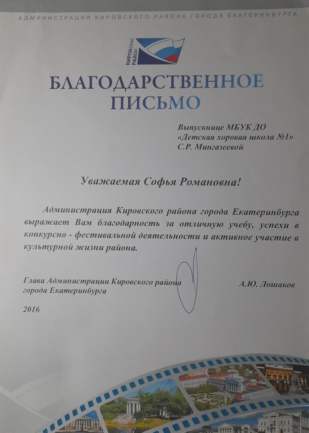 Благодарственное письмо от администрации Кировского района
