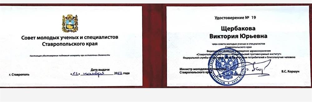 удостоверение члена совета молодых ученых Ставропольского края 
