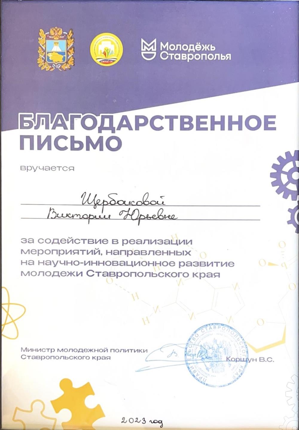 Благодарственное письмо от министра молодежной политики Ставропольского края