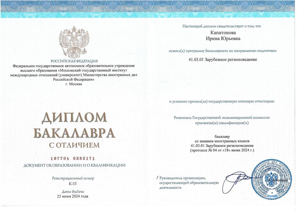 Диплом бакалавра международных отношений МГИМО
