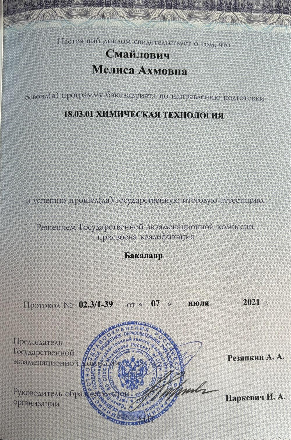 Диплом бакалавра 