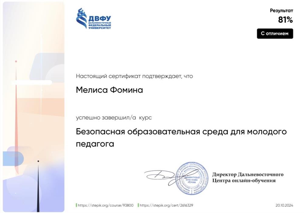 Сертификат о прохождении курса «Безопасная образовательная среда для молодого педагога»