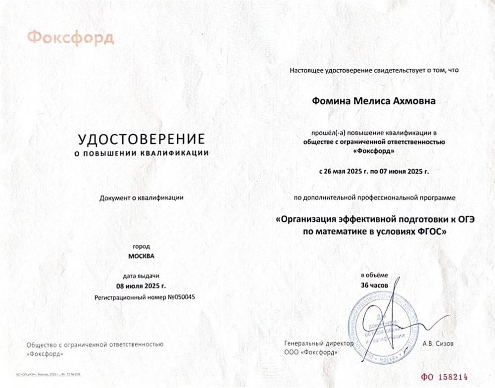 Удостоверение о повышении квалификации по дополнительной профессиональной программе «Организация эффективной подготовки к ОГЭ по математике в условиях ФГОС» 