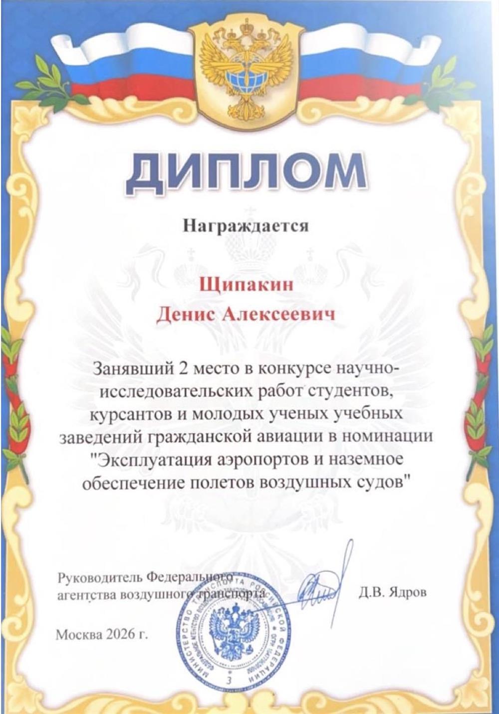Диплом за 2 место в конкурсе научно-исследовательских работ студентов, курсантов и молодых ученых учебных заведений гражданской авиации