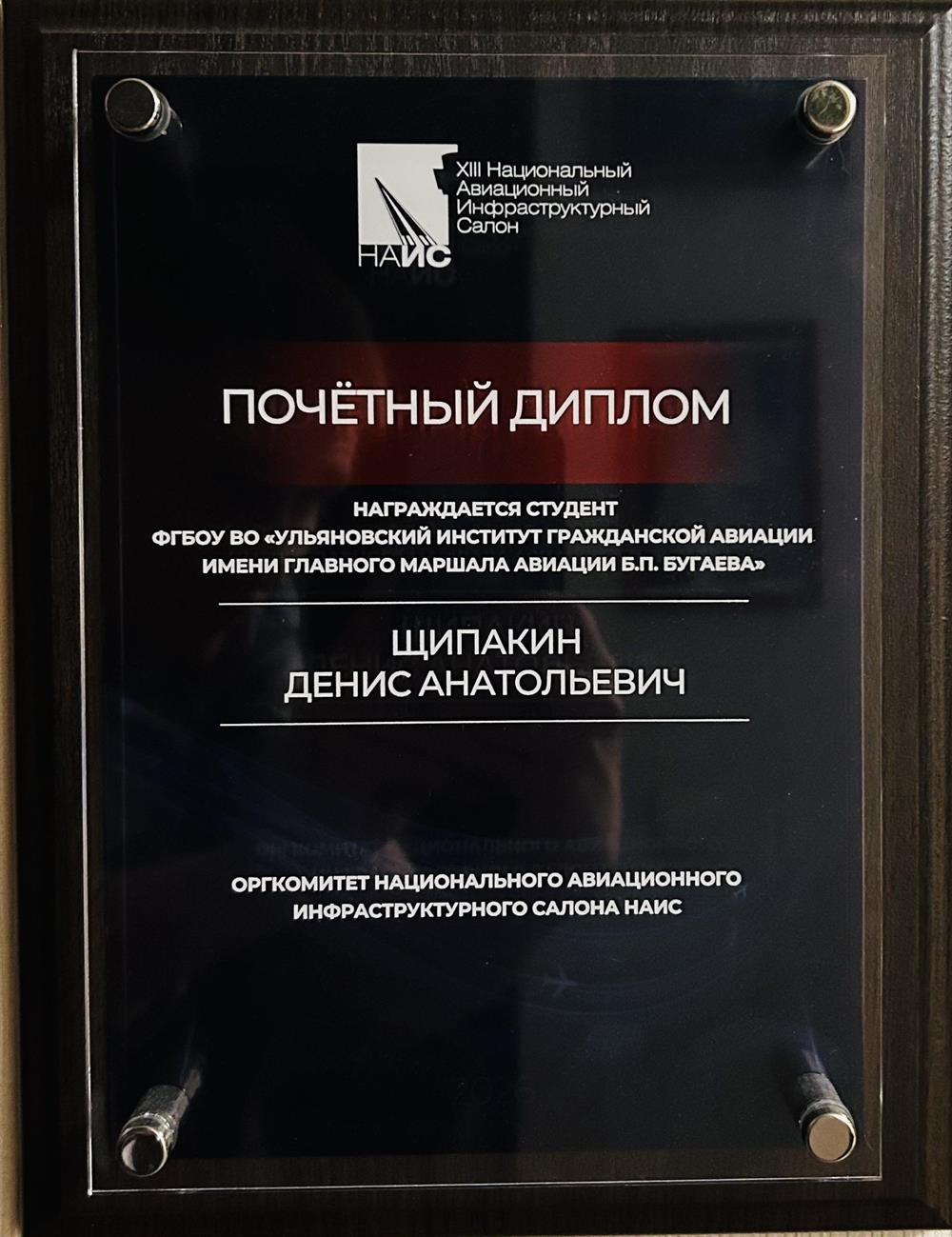Почетный диплом «8 Национального Авиационного Инфрастуктурного Салона» НАИС 