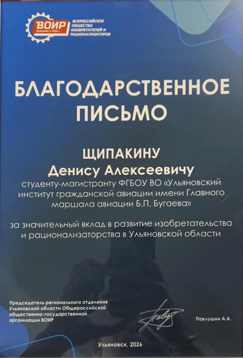 Благодарственное письмо «За значительный вклад в развитие изобретательства и рационализаторства в Ульяновской области», Всероссийское Общество Изобретателей и Рационализаторов ВОИР