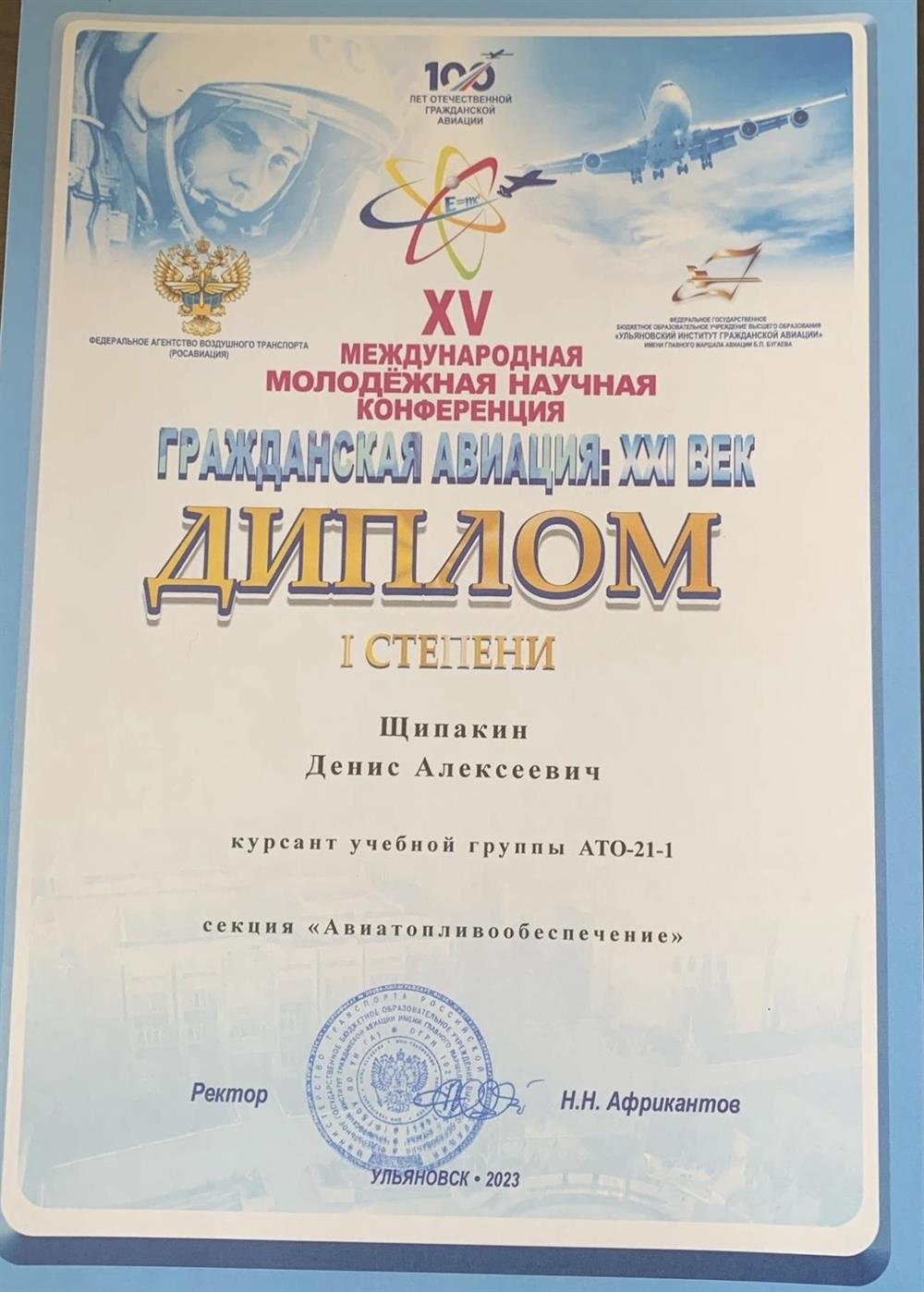 XV Международная молодёжная научная конференции «Гражданская авиация: XXI век», диплом I степени