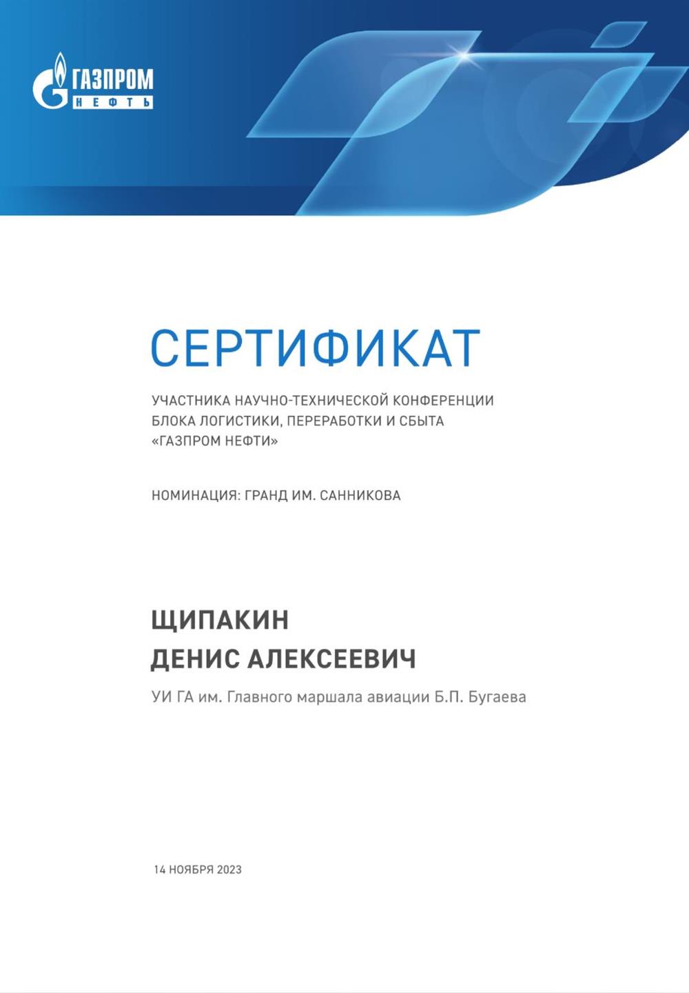 Научно-техническая конференция блока логистики, переработки и сбыта «Газпром Нефти», участник