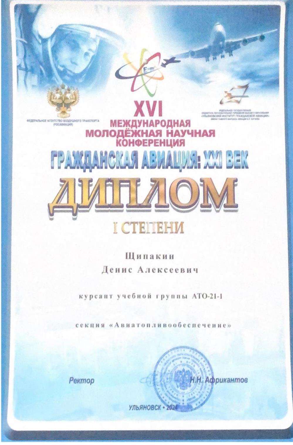 XVI Международная молодёжная научная конференции «Гражданская авиация: XXI век», диплом I степени