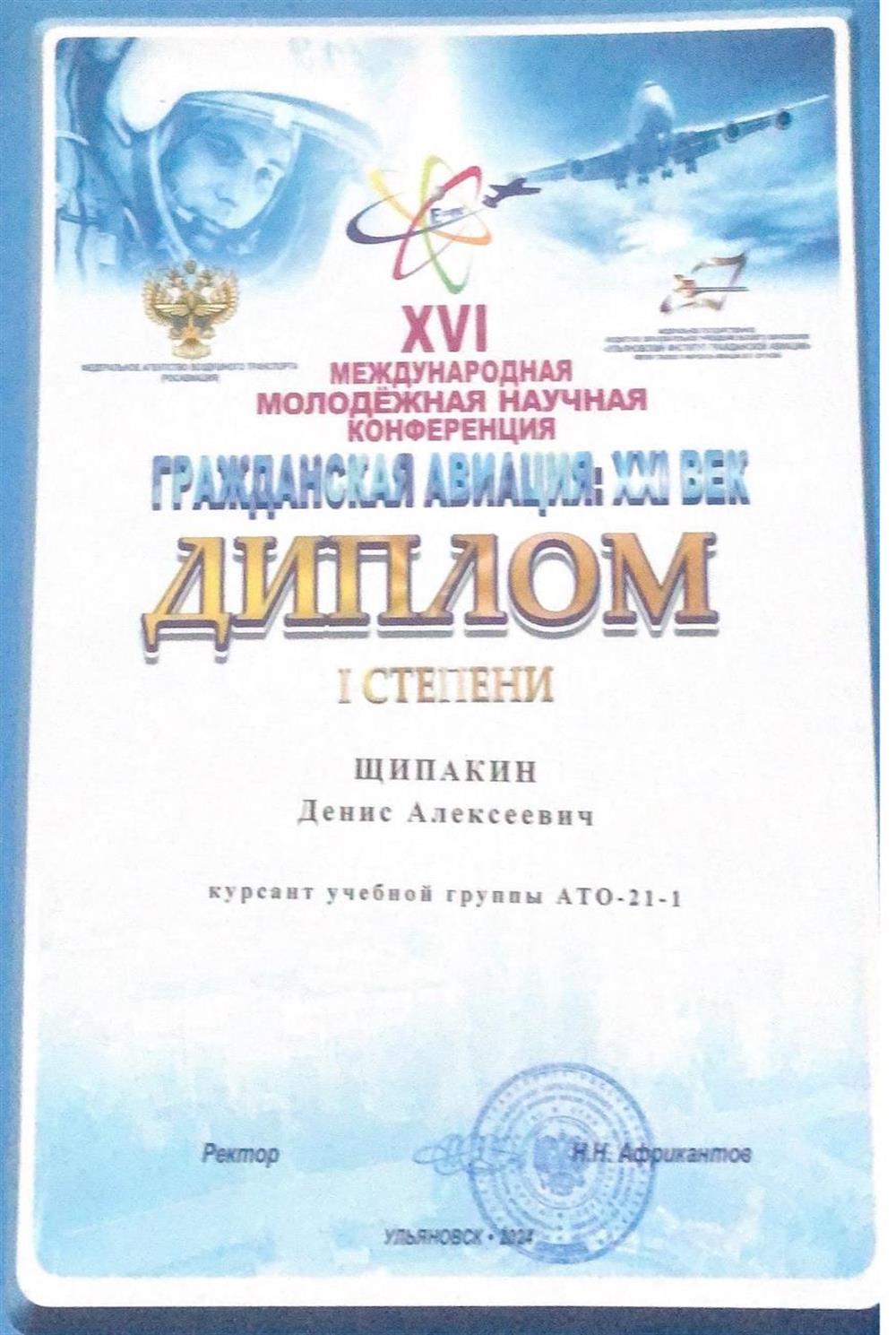 XVI Международная молодёжная научная конференции «Гражданская авиация: XXI век», диплом I степени