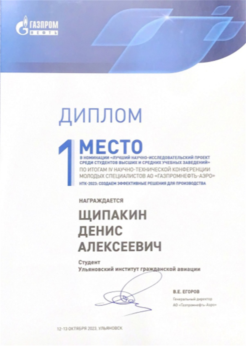 IV Научно-техническая конференция молодых специалистов АО «Газпромнефть-АЭРО», 1 место
