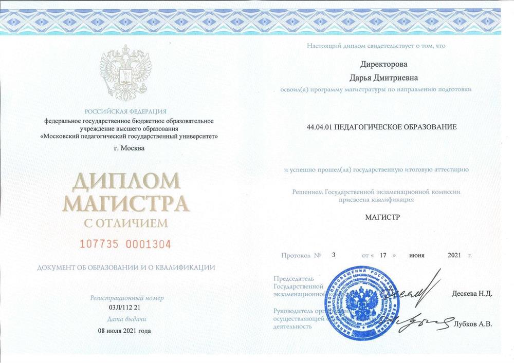 Диплом магистра МПГУ с отличием