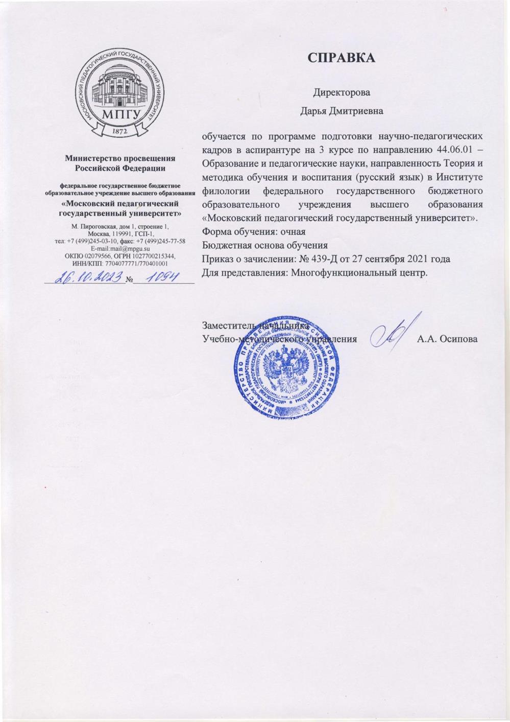 Справка об обучении в аспирантуре МПГУ (институт филологии, 3 курс).